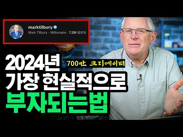 700만 크리에이터의 현실적인 성공 조언, '부업이나 사업 시작하지 마세요.' - 마크 틸버리(Mark Tilbury)ㅣ동기부여학과ㅣ오디오북ㅣ성공 조언