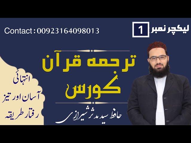 learn Quran translation with Mudassar sherazi lecture 1