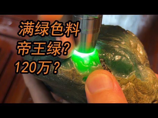 三年前大哥花60万买的帝王绿翡翠色料！看看现在值多少钱？ |翡翠|玉石|翡翠原石|翡翠赌石|翡翠帝王绿|jade|宝石|帝王绿