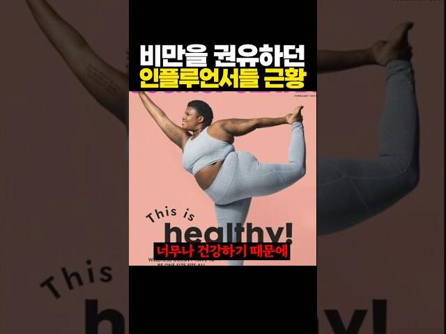 ‘비만’을 권유하던 인플루언서들의 근황 ㄷㄷ