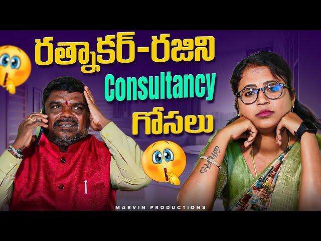 Ratnakar - Rajini Consultancy Gosalu | Marvin Production | Marvin Videos | Rajini | Ratnakar