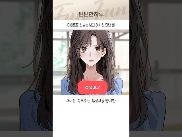 데이트중 선넘는 남친 여사친 만난 썰 #연애