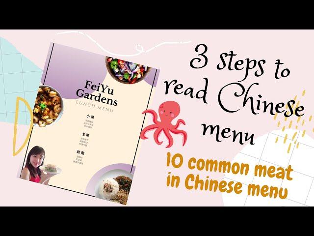 10 Common Meat In Chinese Menu（3 Steps To Read Chinese Menu）