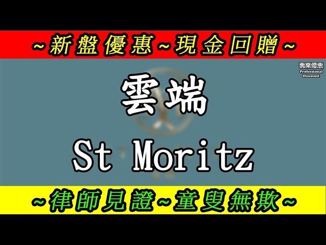 沙田 九肚山 雲端 St Moritz