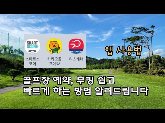 골프장 할인ㅣ예약 누구나 쉽고 빠르게ㅣ부킹 앱 알려드립니다ㅣGolf