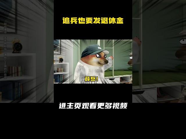 追兵也要发退休金？ #搞笑 #军旅 #部队那些事 #cheems #cheems小剧场