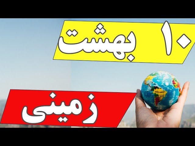 ده بهشت روی زمین | بهشتی ترین مکان های دنیا