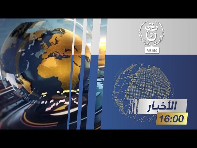 نشرة الأخبار - الرابعة 2025/03/03