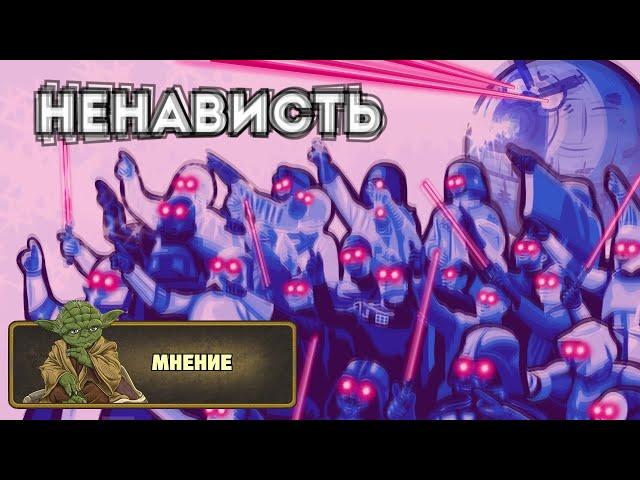 Мнение: Почему Звёздные войны ненавидят?