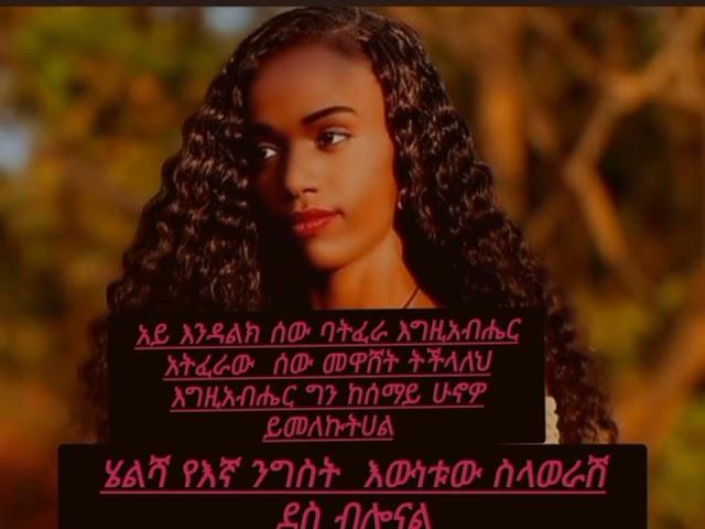 ሄልሻ የኔ ጀግና የኔ አስተዋይ ምንም ክፉ ሳትናገሪ  በትህትና ስላሳለፍሽው ህይወት እውነቱ ለህዝብ ስለ አስረዳሽ ደስ ብሎናል ለእዳልክ ትልቅ ትምህርት ነው