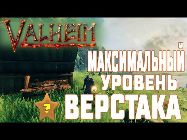 Как улучшить Верстак в Valheim до 4 Уровня  Где найти Ядро Сутлинга, Медь и Бронзу