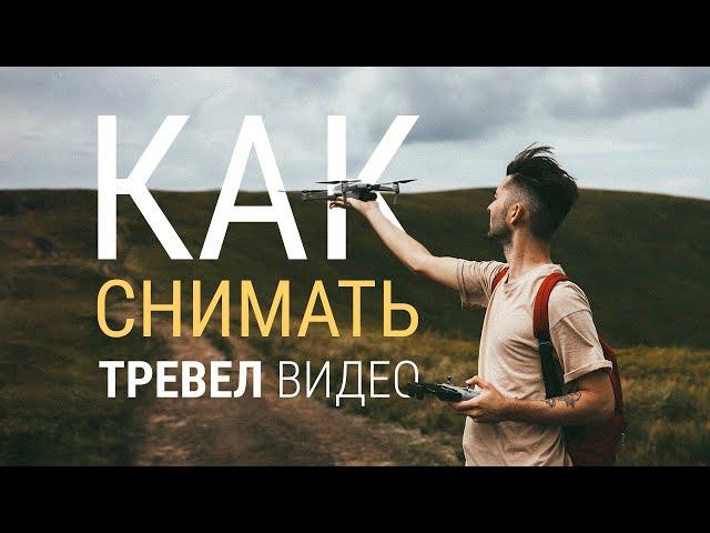 КАК СНИМАТЬ ТРЕВЕЛ ВИДЕО || 10 СОВЕТОВ