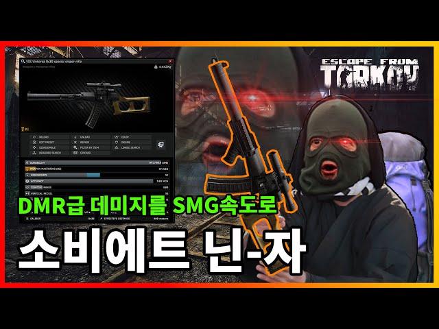 사기, 소음, 고속연발, 개초딩총 VSS!! [타르코프]