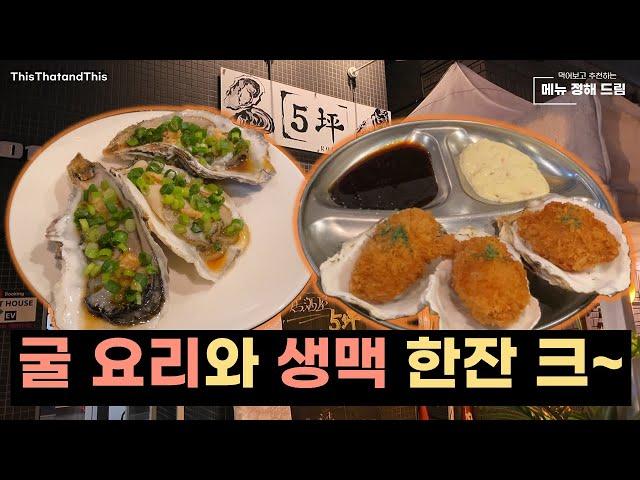 [삿포로] 여행객 없이 아담한 바에서 굴요리와 생맥을 즐길 수 있는 곳! Gotsubo Oyster Bar!