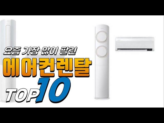 2024년 나만 알고 싶은! 에어컨렌탈! 베스트 TOP10! 가격 평점 리뷰 후기 총정리!!