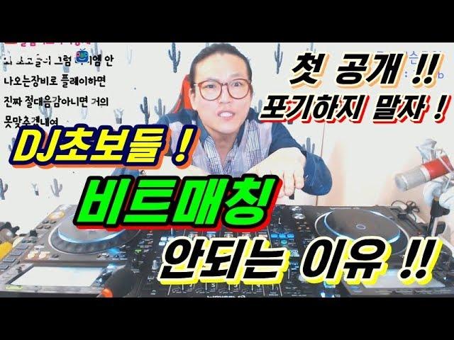 디제잉 기초]   비트매칭이 안되는 이유!