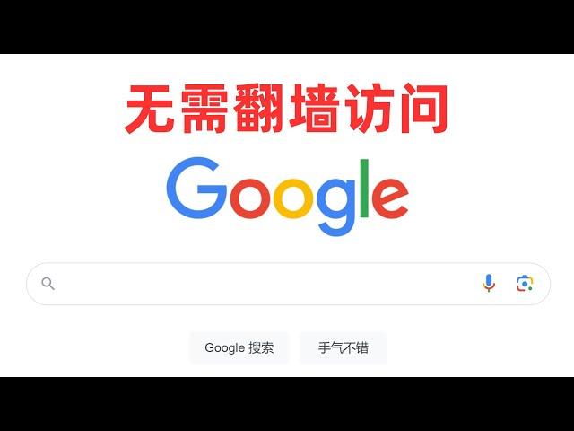 无需翻墙直接访问google、youtube等被墙网站，通过域前置sni伪装绕过防火墙限制，科学上网新姿势