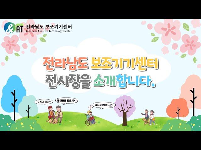 전라남도보조기기센터 전시실 라운딩영상