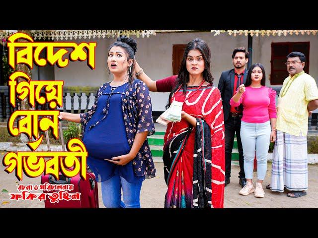 বিদেশ গিয়ে বোন গর্ভবতী। bidesh giye bon gorvoboti | জীবন মুখী ফিল্ম | অনুধাবন । অথৈ | ONE DRAMA