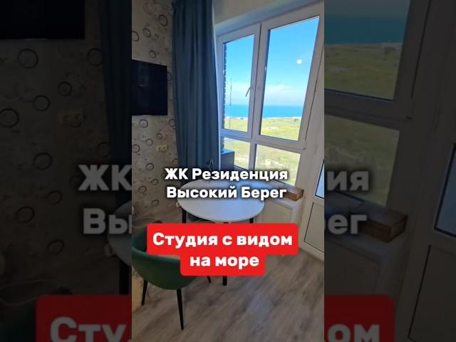 #анапа Видовая студия у моря! Недорого! ЖК Высокий Берег