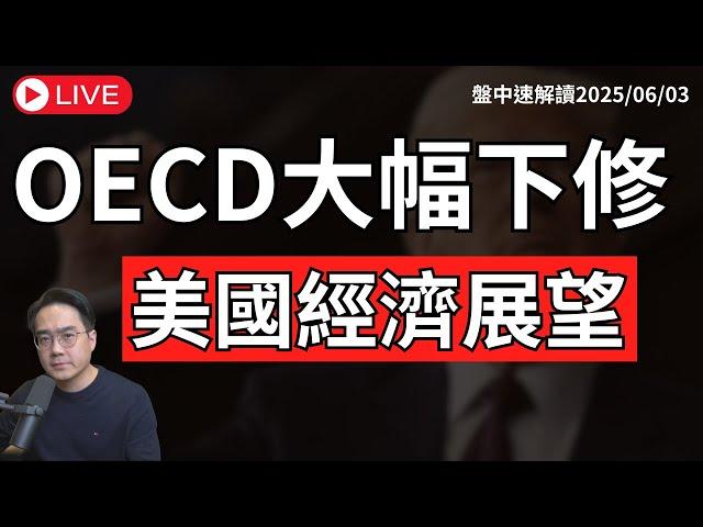 OECD示警！大幅下修美國經濟成長預測！台積電股東會信心喊話 台股反彈有望？【盤中速解讀】2025/06/03