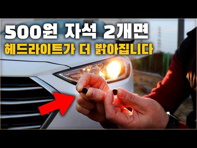 500원짜리 자석 2개면 자동차 헤드라이트가 더 밝아집니다. 내 차도 따라해보세요! / CAR HEADLIGHT BRIGHTER WITH A MAGNET [ 차업차득 ]