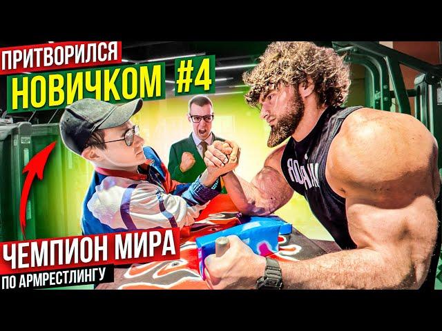 Чемпион Мира по Армрестлингу притворился новичком #4 | Пранк с AKIMBO 69