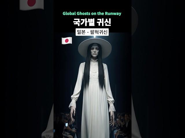 국가별 귀신 1위는? (Global Ghosts on the Runway)