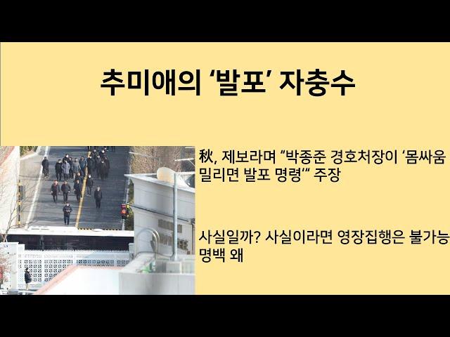 [최병묵의 팩트] 추미애의 '발포' 자충수