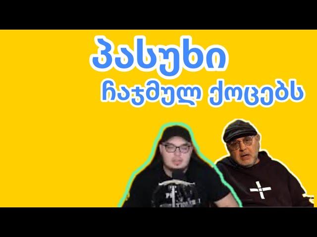 პასუხი ჩაჯმულ ქოცებს