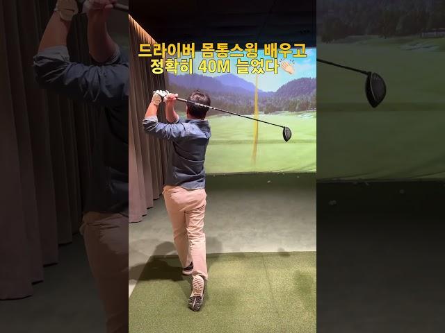 드라이버 몸통 스윙 배우고 40M 늘었다#드라이버레슨#몸통스윙#베스트교습가#팀테일러메이드#조경국프로#강남골프레슨