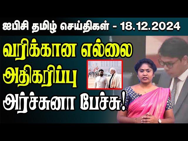 ஐபிசி தமிழின் பிரதான செய்திகள் 18.12.2024 | Srilanka Latest News | Srilanka Tamil News