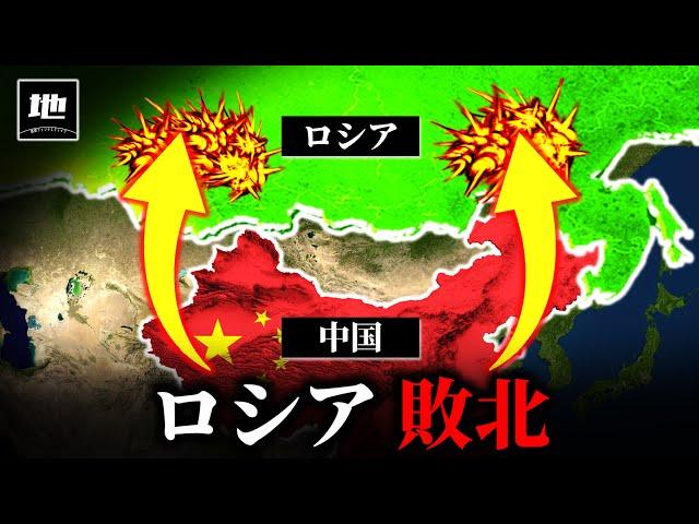 なぜ中国はロシアの領土を奪ったのか？【ゆっくり解説】