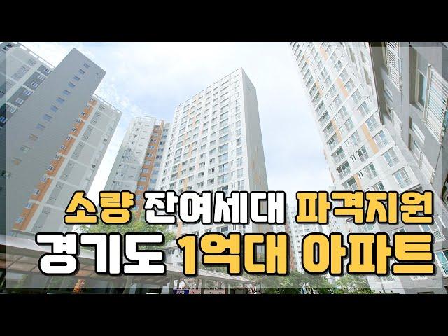 [분양완료] 소량남은 잔여세대 파격적인 지원 땡처리 경기도 1억대아파트