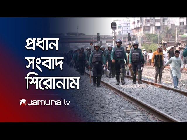 সকালের প্রধান সংবাদ শিরোনাম | Latest News Headlines | 23 November 2024 | 8 AM | Jamuna TV