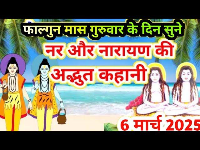 आज गुरुवार के दिन सुने नर और नारायण की कथा | nar aur narayan ki katha | #guruvar ki katha | #guruvar