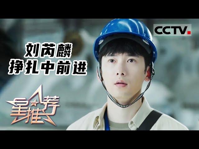 《星推荐》刘芮麟 挣扎中前进 20230604【CCTV电视剧】