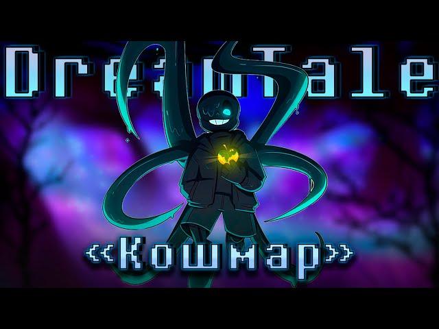 Песня "Кошмар" [DreamTale] SiRus