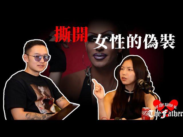 女人慣用的套路大揭秘｜以父之名Podcast EP23｜紅丸覺醒｜CC字幕