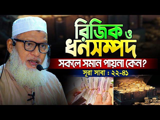 সকলের দোয়া কবুল হয়না কেন? অনেকের প্রশ্নের জবাব bangla tafsir surah saba Part -3 Mua. Mozammel Haque