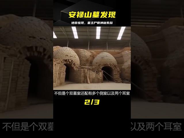 河北挖出安祿山墓，地宮規模堪比慈禧光緒，墓主尸骨卻消失不見 #古董 #開棺 #古墓 #考古發現 #考古