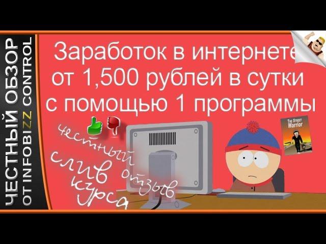 ЗАРАБОТОК В ИНТЕРНЕТЕ ОТ 1500 РУБЛЕЙ В СУТКИ С ПОМОЩЬЮ 1 ПРОГРАММЫ / ЧЕСТНЫЙ ОБЗОР / СЛИВ КУРСА