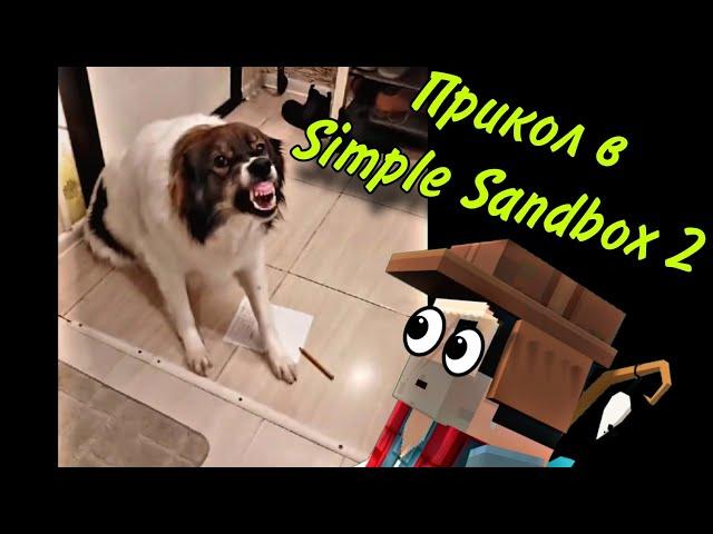 Прикол в Simple Sandbox 2 (Ssb 2) (Ссб 2)