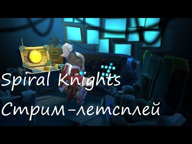 Lets play with Fima! | Spiral Knights | Бесконечный стрим-лонгплей #2024 RUS HD 720p60
