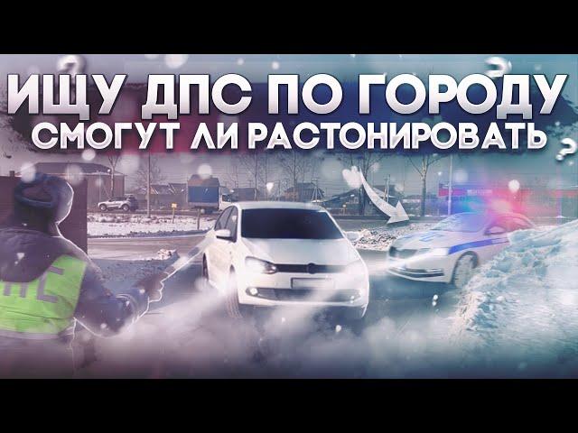 ПОКАТУШКИ ОТ ПЕРВОГО ЛИЦА! ИЩУ ДПС ПО ГОРОДУ! РАСТОНИРУЮТ?