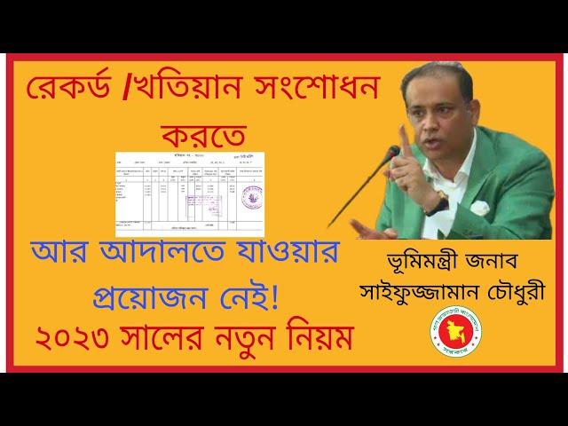 রেকর্ড/ খতিয়ান সংশোধন করতে আর আদালতে যাওয়ার প্রয়োজন নেই!