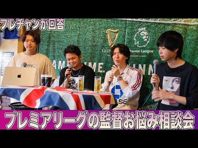 プレミアクラブの監督についての悩みをプレチャンと議論（4月26日開催イベント：４本目） Supported by Guinness