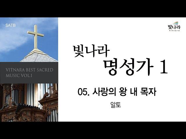 [빛나라명성가1] 05. 사랑의 왕 내 목자 -알토