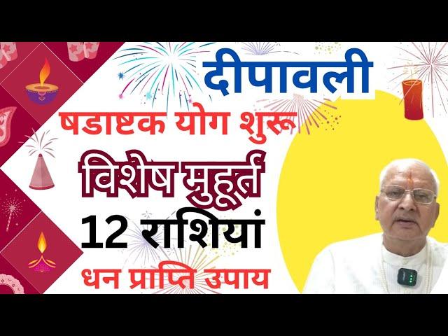 दीपावली ll षडाष्टक योग शुरू ll विशेष मुहूर्त ll 12 राशियां व धन प्राप्ति उपाय ll Diwali 12 sign