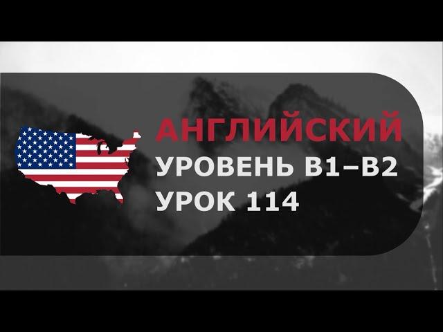 Урок английского № 114 Уровень B1–B2